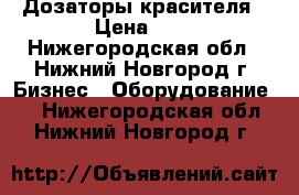 Дозаторы красителя › Цена ­ 1 - Нижегородская обл., Нижний Новгород г. Бизнес » Оборудование   . Нижегородская обл.,Нижний Новгород г.